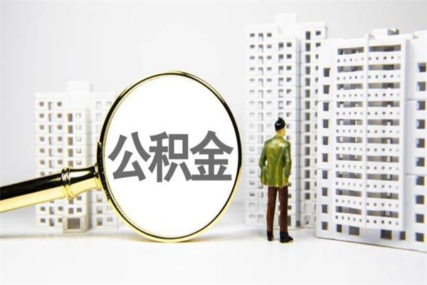 延安徐矿集团住房公积金提取条件（延安徐州矿务集团公积金怎么提取）