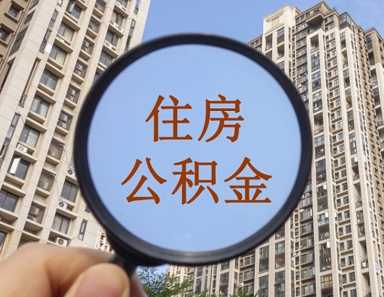 延安上海住房公积金销户提取流程（延安上海公积金销户提取需要什么材料）